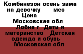 Комбинезон осень-зима на девочку (6-12мес.) › Цена ­ 2 100 - Московская обл., Лобня г. Дети и материнство » Детская одежда и обувь   . Московская обл.